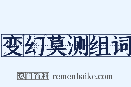 变幻莫测组词是什么意思的图片